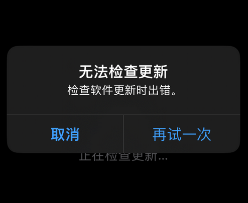 虎林苹果售后维修分享iPhone提示无法检查更新怎么办